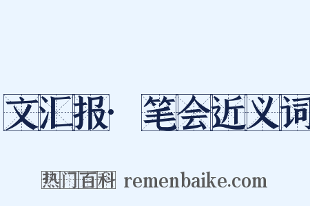 文汇报·笔会近义词是什么意思的图片